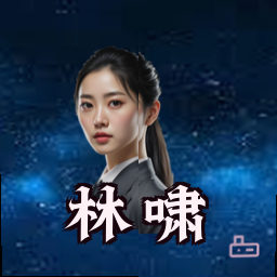 林啸