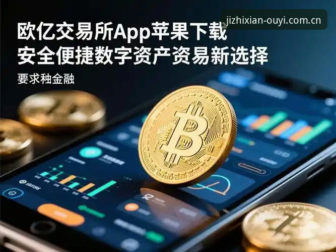 欧亿体育官网入口 欧亿体育平台全面评测:竞技无限可能的移动端选择深度分析