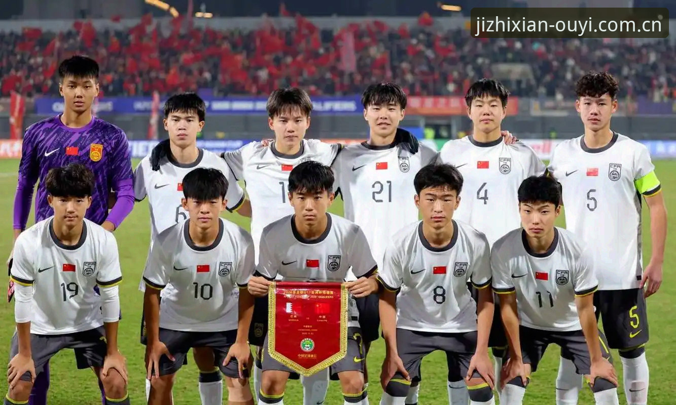 欧亿体育app官方网站常见问题 揭秘U17世界杯抽签结果:中国足球少年少女的晋级之路与观赛指南