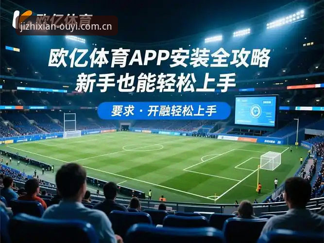 深度揭秘欧亿体育平台必备的五大核心优势——老用户亲测分享